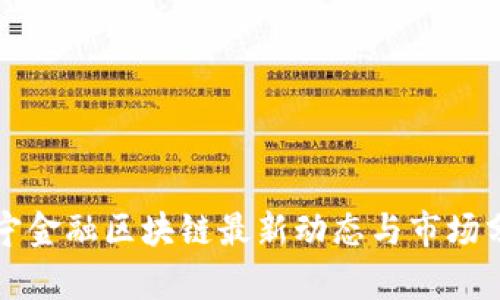 苏宁金融区块链最新动态与市场分析