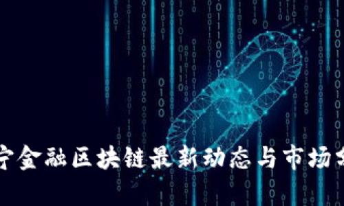 苏宁金融区块链最新动态与市场分析