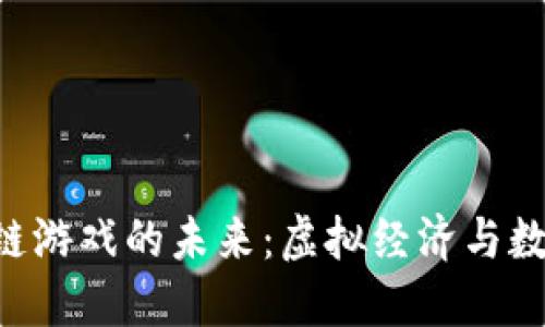 探索ONE区块链游戏的未来：虚拟经济与数字资产的结合