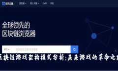 区块链游戏架构模式分析：未来游戏的革命之路