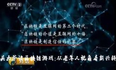 街头大爷谈区块链游戏：从老年人视角看新兴科