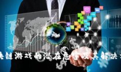 区块链游戏的潜在危害及其解决方案