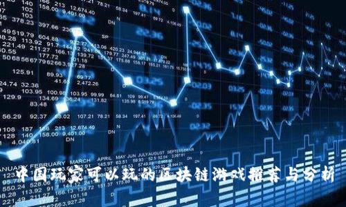 中国玩家可以玩的区块链游戏推荐与分析
