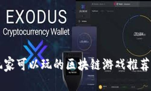 中国玩家可以玩的区块链游戏推荐与分析
