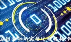 区块链供应链金融的完整过程解析：创新与机遇