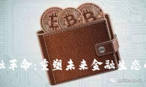 区块链金融革命：重塑未来金融生态的关键力量