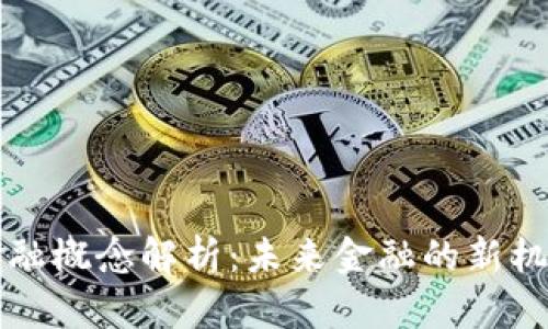 区块链金融概念解析：未来金融的新机遇与挑战