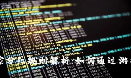区块链游戏玩家分红规则解析：如何通过游戏赚取数字资产