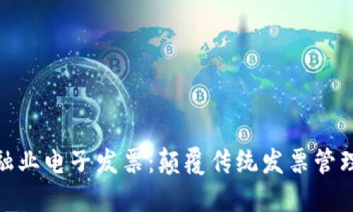 : 腾讯区块链金融业电子发票：颠覆传统发票管理的智能解决方案