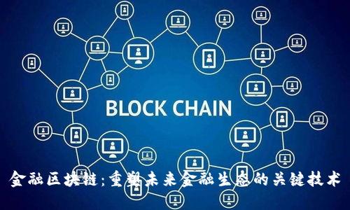 金融区块链：重塑未来金融生态的关键技术