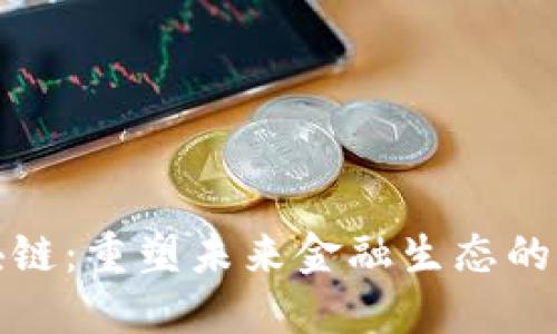 金融区块链：重塑未来金融生态的关键技术
