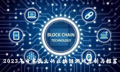2023年日本最火的区块链游戏分析与推荐