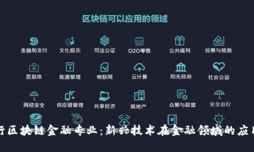 人民银行区块链金融专业：新兴技术在金融领域的应用与探索