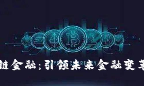 陆金所区块链金融：引领未来金融变革的创新之路