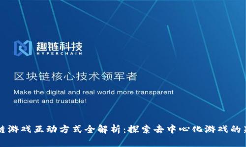 区块链游戏互动方式全解析：探索去中心化游戏的新玩法