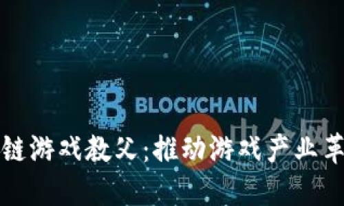 中国区块链游戏教父：推动游戏产业革命的先锋