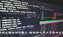 中国区块链游戏教父：推动游戏产业革命的先锋