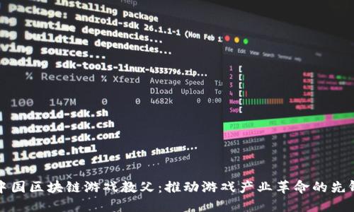 中国区块链游戏教父：推动游戏产业革命的先锋