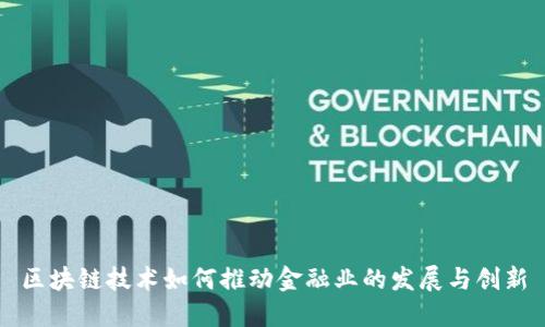 区块链技术如何推动金融业的发展与创新