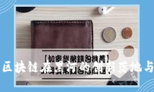 跨境金融区块链在黑河的创新落地与未来展望