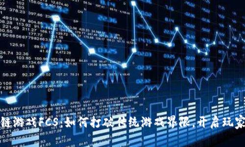 : 区块链游戏FCS：如何打破传统游戏界限，开启玩家新纪元