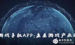 区块链游戏手机APP：未来游戏产业的颠覆者