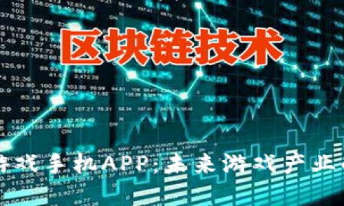 区块链游戏手机APP：未来游戏产业的颠覆者