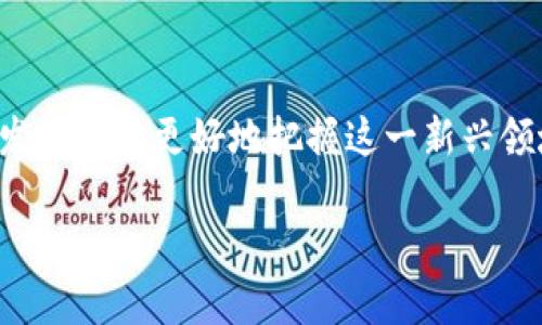   区块链游戏合约：重塑游戏产业的未来 / 

 guanjianci 区块链游戏, 智能合约, 去中心化, NFT /guanjianci 

区块链游戏合约的概述
在过去的几年中，区块链技术迅速崛起，尤其是在游戏业界带来了革命性的变化。在这种技术的推动下，游戏合约作为一种全新的管理和运营方式，逐渐成为热门话题。区块链游戏合约采用智能合约的形式，使得游戏的运营更加透明、公正和安全。本篇文章将深入探讨区块链游戏合约的方方面面，包括其工作原理、优势、面临的挑战等。

什么是区块链游戏合约？
区块链游戏合约是基于区块链技术的智能合约，用于管理和控制游戏内的各种经济活动。这些合约以自动化、去中心化的方式进行执行，使得游戏的参与者能够在没有中介的情况下直接互动。在区块链游戏中，智能合约负责处理玩家之间的交易、奖励分配、游戏规则的执行等内容。

区块链游戏合约的工作原理
区块链游戏合约的工作原理基于区块链技术的去中心化特性。每个游戏合约是一个程序，该程序包含一套预设的规则和条款。当玩家进行某项活动时，比如购买道具或参与比拼，智能合约会自动执行相应的操作，如转账和更新玩家的游戏数据。由于所有的交易信息都会被记录在区块链上，任何人都可以查看，这大大减少了欺诈的可能性。

区块链游戏合约的优势
区块链游戏合约拥有多项优势，首先是去中心化，意味着玩家可以掌控自己的资产，而不是依赖于中心化的服务器或游戏公司。其次，透明性是区块链的另一大特点，所有的合约执行和交易记录都可以公开查阅，这提高了数据的可信度。此外，智能合约的自动化执行可以减少人为错误和操作成本。

区块链游戏合约的挑战与风险
尽管区块链游戏合约具有许多优点，但也面临一些挑战。技术门槛高导致开发和维护成本较高，同时区块链技术自身的局限性，如延迟和可扩展性问题，也可能影响游戏的体验。此外，用户教育也是一个难题，许多玩家对于区块链和加密货币仍感到陌生，需要提供更多的指导和支持。

区块链游戏合约在NFT中的应用
在区块链游戏中，NFT（非同质化代币）是一个重要的应用领域。NFT可以代表游戏中的独特资产，比如角色、武器和虚拟土地等。通过智能合约，玩家可以买卖这些独特的数字资产，实现真正的所有权和价值转移。NFT的出现让玩家在游戏中不仅仅是消费，还是创造者和投资者，实现了价值的循环。

未来区块链游戏合约的发展趋势
随着技术的进一步发展，区块链游戏合约未来有望与更多的行业融合。越来越多的开发者将探索新颖的玩法和经济模型，以吸引玩家。同时，法律和监管也将开始规范这一行业，确保玩家的权益。创新和监管的平衡将是行业发展的关键。

可能相关的问题

1. 区块链游戏合约如何影响玩家的游戏体验？
区块链游戏合约通过去中心化和透明性显著增强了玩家的游戏体验。首先，玩家在游戏中拥有真实的资产所有权，这意味着他们可以自由买卖或转让虚拟物品，而无需担心被游戏公司随意封禁或删除。其次，玩家的交易记录和合约执行均可实时查阅，这避免了不必要的信任成本。同时，智能合约的自动化执行减少了传统游戏中常见的延迟或错误，玩家可以享受流畅的互动。

然而，这也带来了新的挑战。有些玩家可能对区块链技术感到陌生，学习曲线较陡，从而影响他们的参与度。此外，由于生态系统的复杂性，游戏的设计、经济模型和合约的编写都需要开发团队具备高水平的技术能力。玩家在享受新体验的同时，也需要时间适应这项新技术。

2. 区块链游戏合约的安全性如何保障？
安全性是区块链游戏合约中的一个关键问题。由于智能合约是代码编写的，任何代码漏洞或错误都可能导致重大的安全隐患。为了保障合约的安全性，开发者可采用代码审计、测试和模拟等手段，从而降低风险。同时，保证合约执行的去中心化特性减少了单点故障的风险。

当然，玩家自身的安全意识也不能忽视。通过科学的管理个人私钥，定期更新密码，以及对设备进行安全监控，玩家可以进一步保护自己的资产。此外，一些区块链游戏也正在探索多种加密技术和安全协议，以强化合约的安全性。

3. 如何选择一个好的区块链游戏？
选择一个好的区块链游戏需要从多个维度评估。首先，考虑游戏的玩法和体验，游戏是否拥有吸引人的故事情节、互动性和趣味性，这直接影响到玩家的留存率。其次，查看游戏的开发团队背景和技术实力，是否有成功的案例和良好的口碑也是评估的重要指标。

另外，游戏的社区活跃度和生态系统是否完整，往往能反映出游戏的长期前景。优秀的区块链游戏应有稳定的用户基础和良好的增长潜力。最后，还要关注游戏的合约安全性和透明性，确保玩家的权益不受损害。通过全面考量这些因素，玩家可更合理地选择适合自己的区块链游戏。

4. 区块链游戏合约如何与其他领域结合？
区块链游戏合约不仅能在游戏产业中扮演重要角色，还能与其他领域深度结合。例如，NFT的流行使得数字艺术家、音乐家也逐渐进入游戏领域，创造和销售自己的虚拟资产。此外，许多教育机构也在尝试利用区块链技术来开发学习游戏，通过激励机制提升学生的学习动力。

与此同时，区块链游戏合约还可以与金融服务结合，开发出新的经济模型。在一些区块链游戏中，玩家通过完成任务获得的奖励可以直接交易成现实货币，开辟了全新的收入方式。此外，去中心化金融（DeFi）也开始进军游戏领域，为玩家提供更为多元化的增值服务。探索这些交互将为区块链游戏技术的未来带来更大的可能性。

5. 区块链游戏合约的未来发展趋势是什么？
展望未来，区块链游戏合约将经历多个发展趋势。首先，技术的持续进步将使合约的执行速度更快、可扩展性更强，为用户带来更好的体验。其次，随着更多企业和开发者的加入，区块链游戏的品类和玩法将变得更加丰富多样，吸引不同类型的玩家。

此外，法律和监管的建立也将为行业的发展提供保障，确保玩家权益和市场秩序。同时，随着Web3.0的不断推进，区块链游戏将与更多的数字生态系统结合，推动游戏产业的全面升级。简而言之，区块链游戏合约将为游戏行业注入新的活力，重塑游戏体验。

总结
区块链游戏合约正在重塑游戏产业的未来，不仅赋予玩家更多的权利和选择，也为开发者提供了崭新的发展空间。通过深入了解其工作原理、优势和面临的挑战，玩家和开发者可以更好地把握这一新兴领域。尽管面临诸多困难与挑战，区块链技术所展现的潜力和前景将推动游戏产业向更高的水平发展，为全球用户创造价值与体验。

通过以上的分析与讨论，相信大家对区块链游戏合约有了更深入的理解。同时，在不断变化的市场环境中，积极学习、适应和创新将是我们迎接未来的关键。