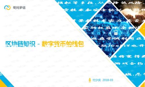  区块链游戏合约：重塑游戏产业的未来 / 

 guanjianci 区块链游戏, 智能合约, 去中心化, NFT /guanjianci 

区块链游戏合约的概述
在过去的几年中，区块链技术迅速崛起，尤其是在游戏业界带来了革命性的变化。在这种技术的推动下，游戏合约作为一种全新的管理和运营方式，逐渐成为热门话题。区块链游戏合约采用智能合约的形式，使得游戏的运营更加透明、公正和安全。本篇文章将深入探讨区块链游戏合约的方方面面，包括其工作原理、优势、面临的挑战等。

什么是区块链游戏合约？
区块链游戏合约是基于区块链技术的智能合约，用于管理和控制游戏内的各种经济活动。这些合约以自动化、去中心化的方式进行执行，使得游戏的参与者能够在没有中介的情况下直接互动。在区块链游戏中，智能合约负责处理玩家之间的交易、奖励分配、游戏规则的执行等内容。

区块链游戏合约的工作原理
区块链游戏合约的工作原理基于区块链技术的去中心化特性。每个游戏合约是一个程序，该程序包含一套预设的规则和条款。当玩家进行某项活动时，比如购买道具或参与比拼，智能合约会自动执行相应的操作，如转账和更新玩家的游戏数据。由于所有的交易信息都会被记录在区块链上，任何人都可以查看，这大大减少了欺诈的可能性。

区块链游戏合约的优势
区块链游戏合约拥有多项优势，首先是去中心化，意味着玩家可以掌控自己的资产，而不是依赖于中心化的服务器或游戏公司。其次，透明性是区块链的另一大特点，所有的合约执行和交易记录都可以公开查阅，这提高了数据的可信度。此外，智能合约的自动化执行可以减少人为错误和操作成本。

区块链游戏合约的挑战与风险
尽管区块链游戏合约具有许多优点，但也面临一些挑战。技术门槛高导致开发和维护成本较高，同时区块链技术自身的局限性，如延迟和可扩展性问题，也可能影响游戏的体验。此外，用户教育也是一个难题，许多玩家对于区块链和加密货币仍感到陌生，需要提供更多的指导和支持。

区块链游戏合约在NFT中的应用
在区块链游戏中，NFT（非同质化代币）是一个重要的应用领域。NFT可以代表游戏中的独特资产，比如角色、武器和虚拟土地等。通过智能合约，玩家可以买卖这些独特的数字资产，实现真正的所有权和价值转移。NFT的出现让玩家在游戏中不仅仅是消费，还是创造者和投资者，实现了价值的循环。

未来区块链游戏合约的发展趋势
随着技术的进一步发展，区块链游戏合约未来有望与更多的行业融合。越来越多的开发者将探索新颖的玩法和经济模型，以吸引玩家。同时，法律和监管也将开始规范这一行业，确保玩家的权益。创新和监管的平衡将是行业发展的关键。

可能相关的问题

1. 区块链游戏合约如何影响玩家的游戏体验？
区块链游戏合约通过去中心化和透明性显著增强了玩家的游戏体验。首先，玩家在游戏中拥有真实的资产所有权，这意味着他们可以自由买卖或转让虚拟物品，而无需担心被游戏公司随意封禁或删除。其次，玩家的交易记录和合约执行均可实时查阅，这避免了不必要的信任成本。同时，智能合约的自动化执行减少了传统游戏中常见的延迟或错误，玩家可以享受流畅的互动。

然而，这也带来了新的挑战。有些玩家可能对区块链技术感到陌生，学习曲线较陡，从而影响他们的参与度。此外，由于生态系统的复杂性，游戏的设计、经济模型和合约的编写都需要开发团队具备高水平的技术能力。玩家在享受新体验的同时，也需要时间适应这项新技术。

2. 区块链游戏合约的安全性如何保障？
安全性是区块链游戏合约中的一个关键问题。由于智能合约是代码编写的，任何代码漏洞或错误都可能导致重大的安全隐患。为了保障合约的安全性，开发者可采用代码审计、测试和模拟等手段，从而降低风险。同时，保证合约执行的去中心化特性减少了单点故障的风险。

当然，玩家自身的安全意识也不能忽视。通过科学的管理个人私钥，定期更新密码，以及对设备进行安全监控，玩家可以进一步保护自己的资产。此外，一些区块链游戏也正在探索多种加密技术和安全协议，以强化合约的安全性。

3. 如何选择一个好的区块链游戏？
选择一个好的区块链游戏需要从多个维度评估。首先，考虑游戏的玩法和体验，游戏是否拥有吸引人的故事情节、互动性和趣味性，这直接影响到玩家的留存率。其次，查看游戏的开发团队背景和技术实力，是否有成功的案例和良好的口碑也是评估的重要指标。

另外，游戏的社区活跃度和生态系统是否完整，往往能反映出游戏的长期前景。优秀的区块链游戏应有稳定的用户基础和良好的增长潜力。最后，还要关注游戏的合约安全性和透明性，确保玩家的权益不受损害。通过全面考量这些因素，玩家可更合理地选择适合自己的区块链游戏。

4. 区块链游戏合约如何与其他领域结合？
区块链游戏合约不仅能在游戏产业中扮演重要角色，还能与其他领域深度结合。例如，NFT的流行使得数字艺术家、音乐家也逐渐进入游戏领域，创造和销售自己的虚拟资产。此外，许多教育机构也在尝试利用区块链技术来开发学习游戏，通过激励机制提升学生的学习动力。

与此同时，区块链游戏合约还可以与金融服务结合，开发出新的经济模型。在一些区块链游戏中，玩家通过完成任务获得的奖励可以直接交易成现实货币，开辟了全新的收入方式。此外，去中心化金融（DeFi）也开始进军游戏领域，为玩家提供更为多元化的增值服务。探索这些交互将为区块链游戏技术的未来带来更大的可能性。

5. 区块链游戏合约的未来发展趋势是什么？
展望未来，区块链游戏合约将经历多个发展趋势。首先，技术的持续进步将使合约的执行速度更快、可扩展性更强，为用户带来更好的体验。其次，随着更多企业和开发者的加入，区块链游戏的品类和玩法将变得更加丰富多样，吸引不同类型的玩家。

此外，法律和监管的建立也将为行业的发展提供保障，确保玩家权益和市场秩序。同时，随着Web3.0的不断推进，区块链游戏将与更多的数字生态系统结合，推动游戏产业的全面升级。简而言之，区块链游戏合约将为游戏行业注入新的活力，重塑游戏体验。

总结
区块链游戏合约正在重塑游戏产业的未来，不仅赋予玩家更多的权利和选择，也为开发者提供了崭新的发展空间。通过深入了解其工作原理、优势和面临的挑战，玩家和开发者可以更好地把握这一新兴领域。尽管面临诸多困难与挑战，区块链技术所展现的潜力和前景将推动游戏产业向更高的水平发展，为全球用户创造价值与体验。

通过以上的分析与讨论，相信大家对区块链游戏合约有了更深入的理解。同时，在不断变化的市场环境中，积极学习、适应和创新将是我们迎接未来的关键。