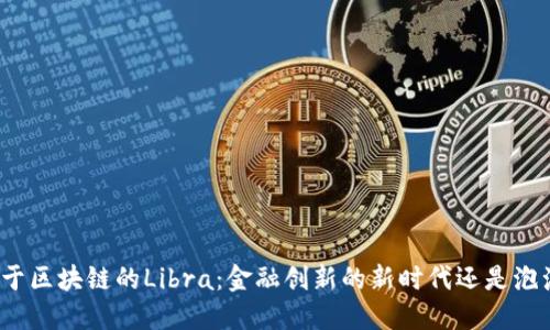 基于区块链的Libra：金融创新的新时代还是泡沫？