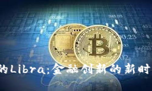 基于区块链的Libra：金融创新的新时代还是泡沫？