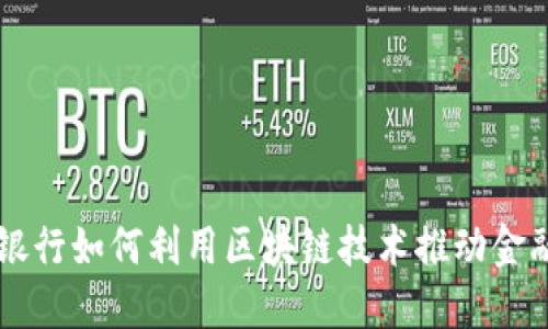美国银行如何利用区块链技术推动金融创新