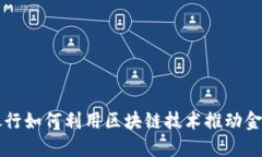 美国银行如何利用区块链技术推动金融创新