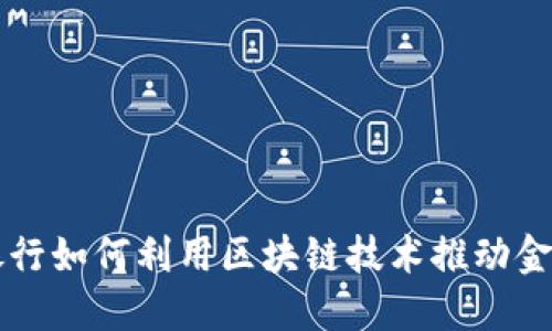 美国银行如何利用区块链技术推动金融创新
