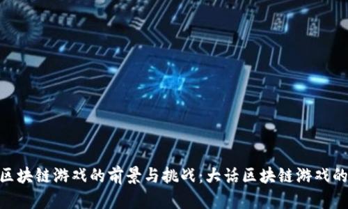 探索区块链游戏的前景与挑战：大话区块链游戏的崛起
