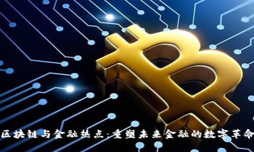 区块链与金融热点：重塑未来金融的数字革命