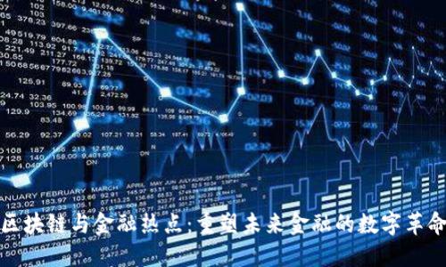 区块链与金融热点：重塑未来金融的数字革命