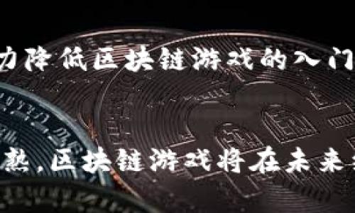区块链最火的小游戏是什么？揭示2023年最受欢迎的链游趋势

区块链游戏, 链游, NFT游戏, 数字收藏品/guanjianci

引言
区块链技术近年来迅速崛起，不仅改变了金融行业，也深刻影响了游戏产业。随着玩家对透明度、拥有权和稀缺性的需求日益增加，区块链小游戏作为这一新兴市场的代表，越来越受到关注。根据最新的市场分析，这类游戏通过NFT（非同质化代币）模型，让玩家不仅可以享受游戏，还能够为自己的游戏资产赋予真实的经济价值。

那么，2023年最火的区块链小游戏到底是哪一款呢？本文将详细探讨这个问题，并分析当前区块链游戏的趋势、玩法特点、以及其对玩家和开发者的影响。

2023年区块链最火的小游戏
根据多项评测和市场分析数据，2023年最火的区块链小游戏之一是《Axie Infinity》。这一游戏凭借其独特的经济模式、深厚的社区基础以及创新的游戏机制，一举成为了区块链游戏的标杆。

《Axie Infinity》是一款以宠物为主题的养成和对战型游戏，玩家可以“收集”名为“Axie”的虚拟宠物，进行战斗、繁殖和交易。该游戏中的每一只Axie都是独一无二的，并且拥有自己的特定属性和能力，这些特性都是通过NFT的方式进行认证的。这意味着玩家真正拥有这些数字宠物，可以选择出售、交易或在游戏中使用。

区块链游戏的市场趋势
随着区块链技术的不断成熟，游戏行业也在发生巨大的改变。越来越多的开发者开始探索如何将区块链技术应用于游戏开发，以下是当前区块链游戏市场的几个主要趋势：

strong1. NFT的普及/strong
NFT作为区块链游戏的核心组成部分，越来越受到重视。玩家不仅可以在游戏中获得新的物品，还可以将这些物品和角色转化为NFT进行交易。这种模式提升了玩家的参与感和主动性，成为区块链游戏的主要吸引力。

strong2. 去中心化的游戏经济/strong
区块链游戏通常采用去中心化的经济模式，使得玩家能够直接与其他玩家进行交易，而不必依赖于中心化的交易平台。这种方式不仅提升了交易的安全性，也让玩家获得了更多的收益和选择。例如，玩家可以通过售卖自己获得的游戏道具、角色等方式，来实现经济收益。

strong3. 社区驱动的开发模式/strong
区块链游戏通常依赖于社区的支持与反馈进行不断的迭代和。开发者与玩家之间的互动频繁，能够更好地满足玩家的需求，从而保持游戏的活跃度和吸引力。

strong4. 跨平台游戏的兴起/strong
随着游戏产业的不断发展，越来越多的区块链游戏尝试实现跨多个平台的互通性。这种模式让玩家在不同设备上随时随地都能访问自己的游戏资产，极大提升了玩家的便捷性和游戏的整体体验。

区块链小游戏的玩法特点
区块链游戏相较于传统游戏，有着独特的玩法和机制，主要体现在以下几个方面：

strong1. 资产的真正拥有权/strong
在传统的网络游戏中，玩家对游戏物品的拥有权往往是相对模糊的，游戏公司可以随时修改规则或删除游戏而导致玩家的资产失效。而在区块链游戏中，NFT的存在保证了玩家对游戏资产的真正拥有权，玩家可以自由交易或转账，这种区块链的透明性和不可篡改性，增强了玩家的信任感。

strong2. 经济激励机制/strong
区块链游戏通常引入了多种经济激励机制，以推动玩家更积极地参与。例如，通过完成任务或挑战，玩家可以获得代币作为奖励，玩家可以使用这些代币购买游戏道具、升级角色，甚至将其兑换为法定货币。这样的机制鼓励了玩家的投入和参与，进而带动了游戏生态的发展。

strong3. 社区互动与治理/strong
许多区块链游戏通过设立DAO（去中心化自治组织）让玩家对游戏的发展方向有一定的发言权。玩家可以通过持有特定的代币参与游戏的决策，甚至对游戏机制进行投票调整。这种模式让玩家不仅是游戏的消费者，也是游戏生态的一部分，有助于提升社区的黏性。

常见问题解答

问题一：区块链游戏如何保障玩家的资产安全？
区块链游戏中，资产的安全性是一个重点关注的问题。首先，玩家的每一项资产（如NFT）都存储在区块链上，区块链的去中心化特性使得数据不易被篡改或删除。其次，许多区块链游戏平台采用智能合约来自动执行交易，增加了交易的安全性。同时，玩家自身在选择游戏和交易时，也需要采用一些安全措施，如使用至少两个钱包、开启双重身份验证等，以防止资产被盗。

问题二：NFT在区块链游戏中扮演什么角色？
NFT（非同质化代币）是区块链游戏的核心组成部分，它代表着游戏中的独特物品、角色或资产。NFT的独特性保证了每一项资产的稀缺性和价值，比如游戏中的虚拟宠物、武器或道具，每个NFT都是独一无二的，玩家可以通过交易来实现其经济价值。NFT在区块链游戏中不仅带来了更高的所有权体验，也提升了玩家的参与感和游戏的乐趣。

问题三：不同于传统游戏，区块链游戏的哪些方面更吸引投资者？
区块链游戏吸引投资者的因素主要有：其背后的创新技术、透明的经济模式，以及社区驱动的特征。投资者看到的是一个快速增长的市场和可能的高回报。此外，区块链游戏的去中心化特性也吸引了一部分寻求新型投资方式的投资者，这与传统游戏的中心化盈利模式形成鲜明对比。长期来看，区块链游戏的应用场景将不断扩大，因此投资者更愿意在这些新兴项目上投入资金。

问题四：区块链小游戏对玩家的游戏体验和价值认知有何影响？
区块链小游戏通过融入NFT等机制，改变了玩家对游戏的体验与价值认知。玩家不再只是简单的玩乐，而是通过游戏参与经济活动，获得真实的资产收益。这种新型价值观让玩家在享受游戏的同时，也在为自己的经济利益而战。此外，玩家在游戏中取得的成就和所拥有的资产也让他们更加珍惜和投入。游戏不再仅仅是消遣，而是成为了一种值得投资的文化体验。

问题五：未来区块链游戏的发展方向是什么？
未来区块链游戏的发展方向可能集中在以下几个方面：首先是技术的进步，随着区块链技术的不断完善，将会有更多功能强大的游戏诞生。其次是用户体验的提升，开发者会努力降低区块链游戏的入门门槛，让更多传统玩家能够轻松上手。最后，随着生态发展，区块链游戏可能会与其他领域结合，比如虚拟现实（VR）和增强现实（AR），创造出更为丰富的游戏体验。

结论
综上所述，区块链小游戏是一个充满潜力和挑战的新兴领域，《Axie Infinity》等游戏相继崭露头角，通过技术与经济创新吸引了大量玩家的参与。随着技术的进步和市场的成熟，区块链游戏将在未来继续发展，并不断塑造出新的游戏体验。