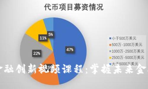 区块链金融创新视频课程：掌握未来金融的钥匙