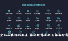金融区块链的未来：徐之敬博士的见解与分析