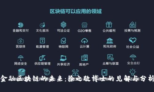 金融区块链的未来：徐之敬博士的见解与分析