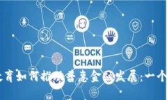 区块链教育如何推动普惠金融发展：一个全景视