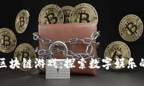 蚂蚁区块链游戏：探索数字娱乐的未来