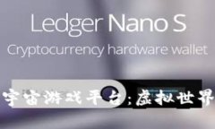 探索区块链元宇宙游戏平台：虚拟世界的新商业