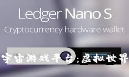 探索区块链元宇宙游戏平台：虚拟世界的新商业生态