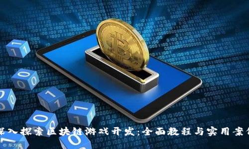 深入探索区块链游戏开发：全面教程与实用案例