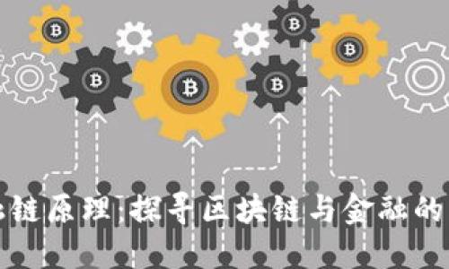 区块金融链原理：探寻区块链与金融的未来融合