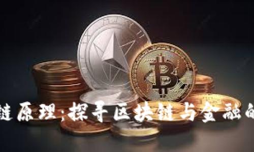 区块金融链原理：探寻区块链与金融的未来融合