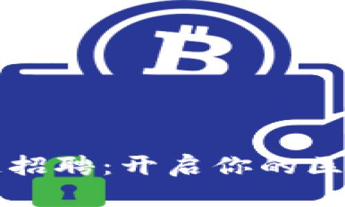 苏宁金融区块链招聘：开启你的区块链职业新篇章