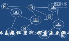 区块链游戏体系建设案例：探索未来游戏的全新